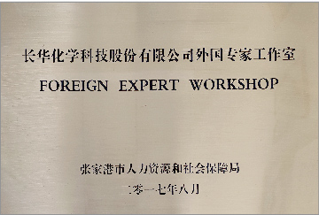 長華化學科技股份有限公司外國專家工作室