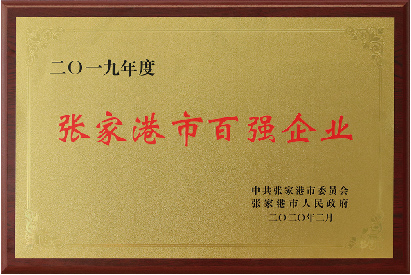張家港市百強企業
