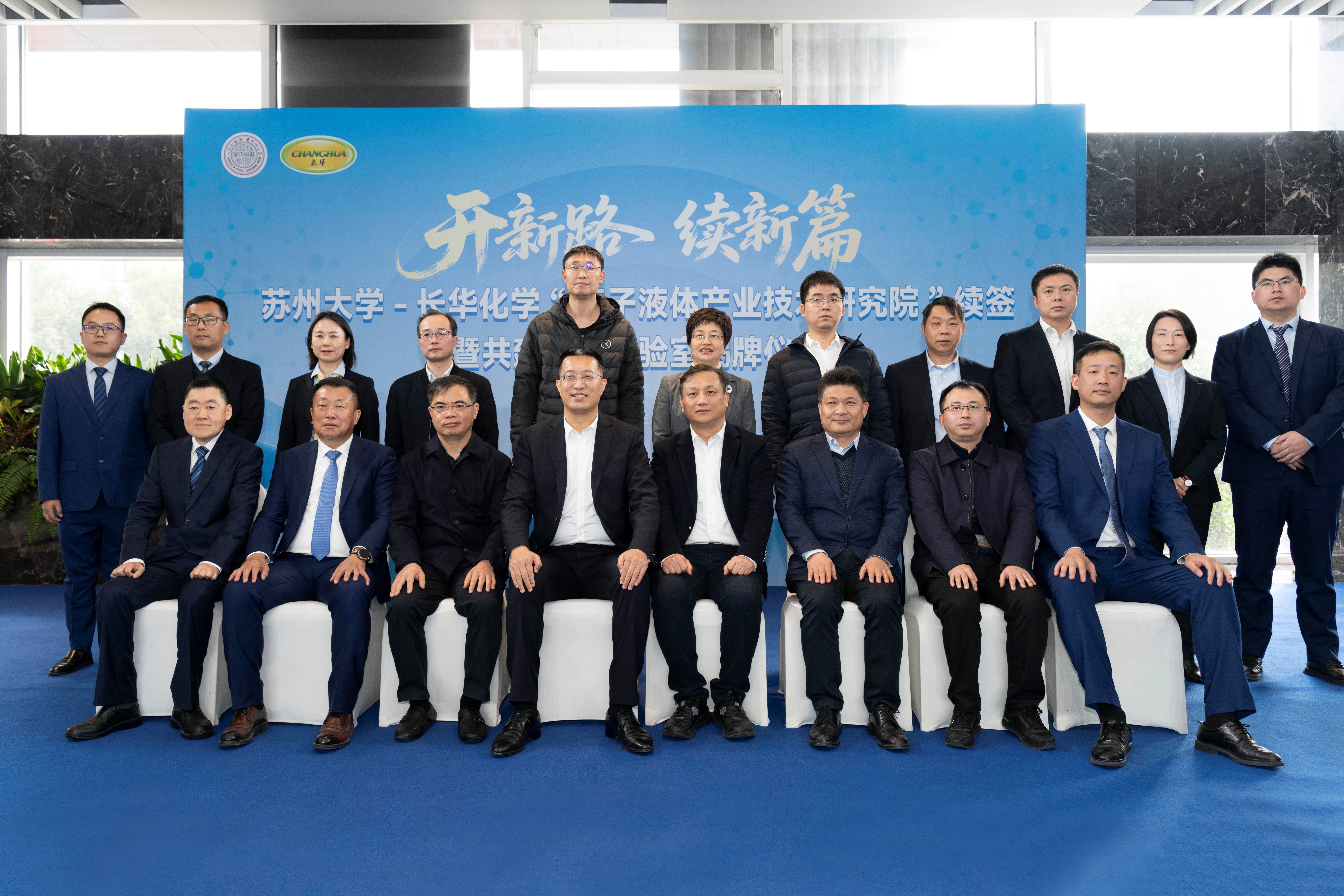 校企合作再深化，共筑綠色新未來(lái)丨蘇州大學(xué)-長(zhǎng)華化學(xué)離子液體聯(lián)合實(shí)驗(yàn)室揭牌儀式圓滿成功！