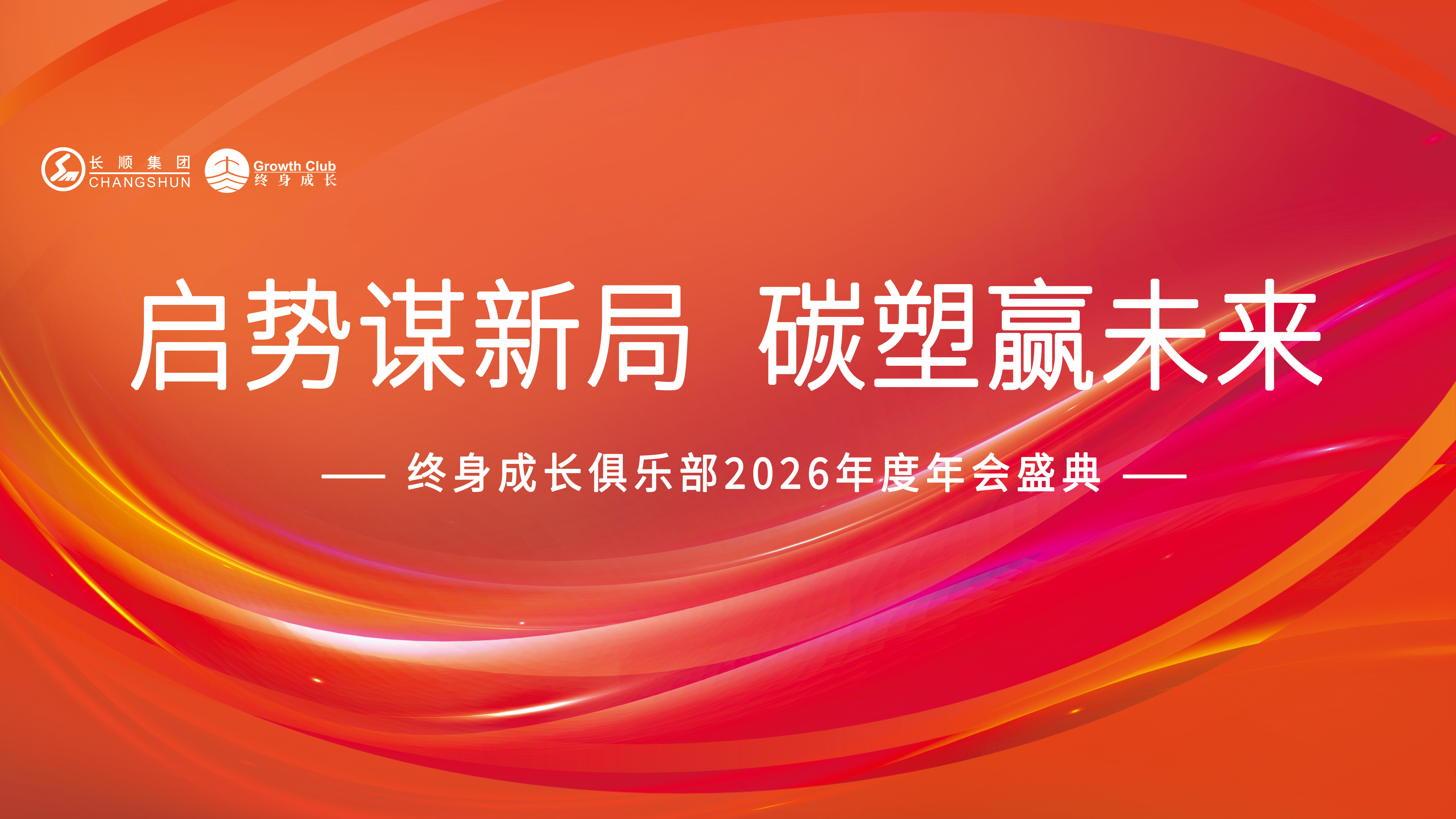 啟勢謀新局 碳塑贏未來 | 長順集團終身成長俱樂部2025年度成長與展望