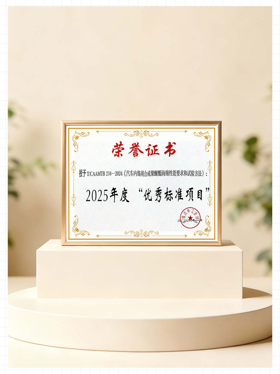 喜報(bào)|合成聚醚酯海綿團(tuán)標(biāo)獲中汽協(xié)年度十佳